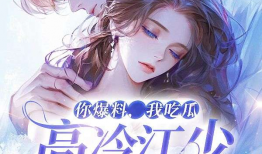 吃瓜爆料小说推荐,跟随吃瓜群众解锁小说世界